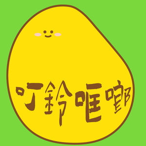 叮铃哐啷