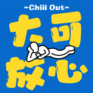 大可放心 03 | 戏精？还是有表演型人格障碍？