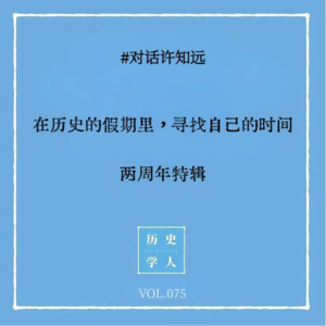 Vol.75 #对话许知远:在历史的假期里,寻找自己的时间|两周年特辑