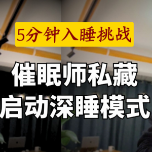 【压力型失眠】坚持不了5分钟就睡着!专业催眠师私藏入眠引导｜助眠系列
