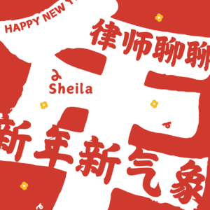 时间管理大师，律师可以家庭事业双丰收！