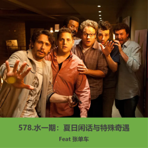 578.夏日闲话与“特殊”奇遇（Feat张单车）