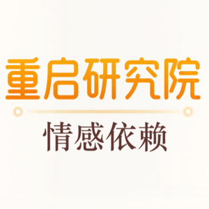 像母鹰放手一样：一场关于爱与剥离的残酷修行