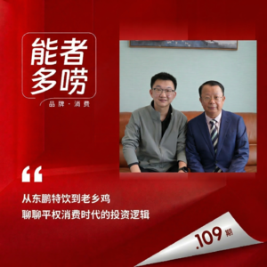 Vol.109 东鹏、巴比、小菜园…和中国顶级投资人 聊消费市场的底层逻辑
