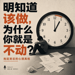 第15期 "要么最好，要么不做"完美主义其实是恐惧的伪装