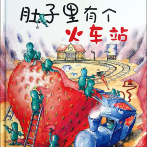 01《肚子里有个火车站》