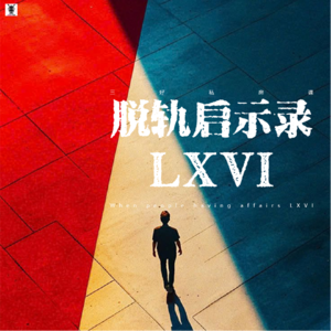 Vol.295 三好私房课 - 脱轨启示录LXVI