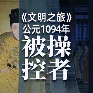 《文明之旅》公元1094年完整版正片：被操控的人生会有多少恨？