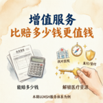 Vol.51 被严重低估的医疗险增值服务：比“能赔多少钱”更值钱