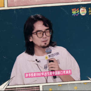 孙书恒文本高级？表演拧巴？kid抄了这一段？