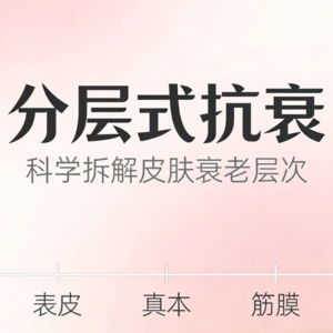 分层式抗衰