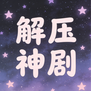 Vol.1《幸福伽菜子的快乐杀手生活|豆瓣8.5分爽剧!》