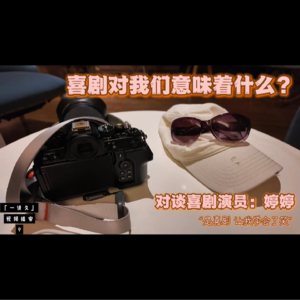 70,“喜剧让我学会了笑”,对话喜剧演员:婷婷