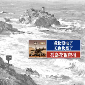 爱 死亡 工程师（机遇号录制花絮）