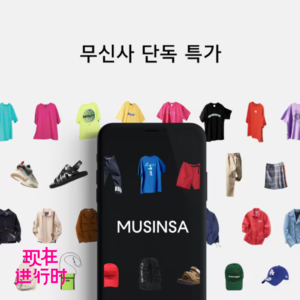 Vol.92 串台《商业就是这样》：MUSINSA，不只是韩国“优衣库”