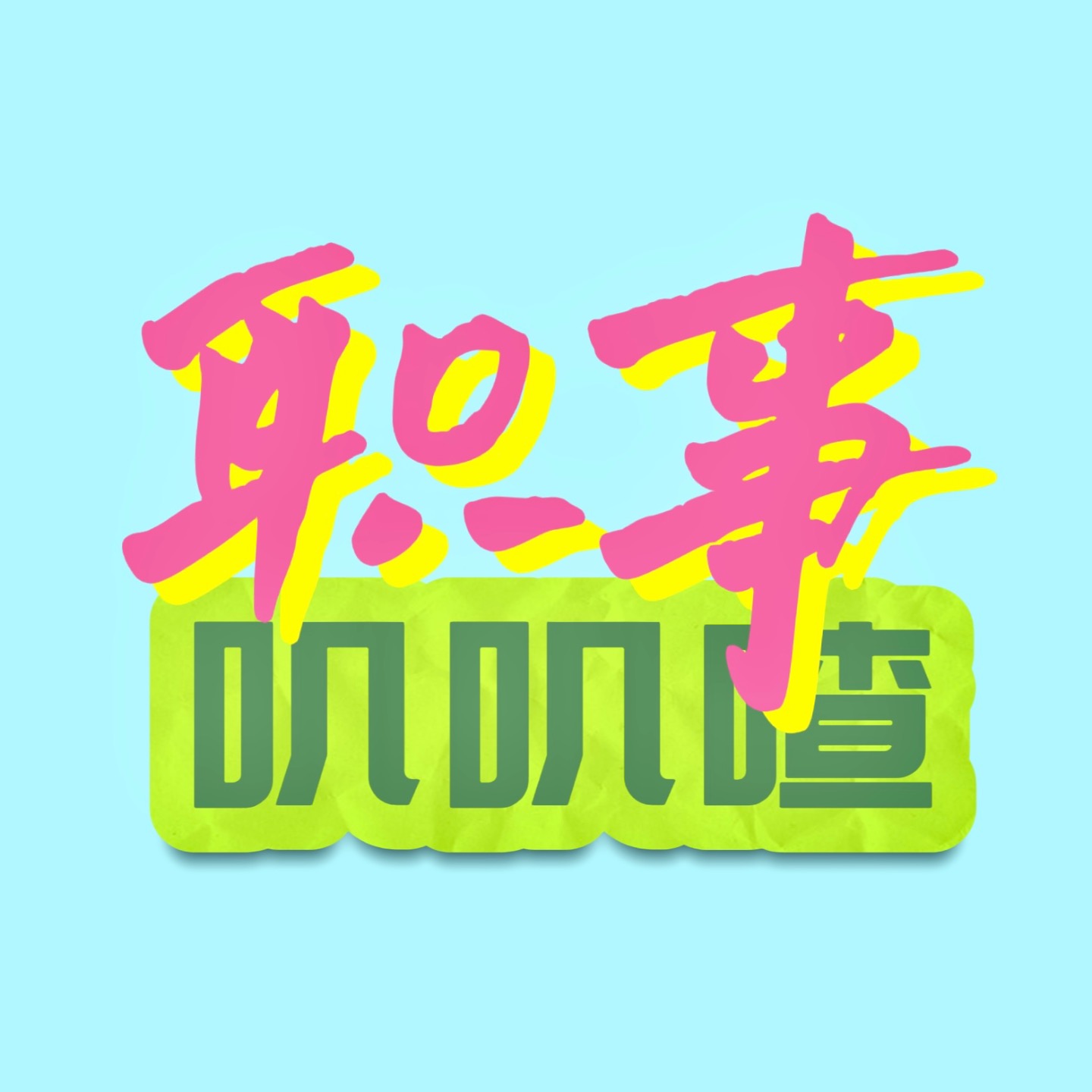 职事叽叽喳 podcast artwork