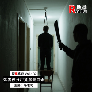 【探案笔记】死者被分尸竟然是自杀！ Vol.132