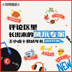 14🐥｜评论区里长出来的凤爪专家——王小卤十载成年礼