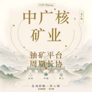中广核矿业：上游资源平台的价格周期与长期采购逻辑