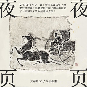Vol.045｜史记·壹：为什么读历史？你把它当传说？还是使用手册？2000年过去了，你司马大爷永远是你大爷！