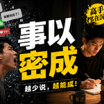事以密成 | “分享欲”如何一步步毁掉你的“势能”！