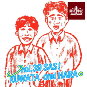 vol.39 SAS！KUWATA and HARA！