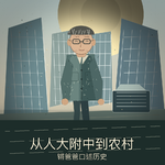 #249特集【往事并不如烟】——从人大附中到农村：父亲第一次把上山下乡讲给我们听