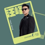 EP01乐人谈｜汪峰：若音乐是本能，真实便是第一原理