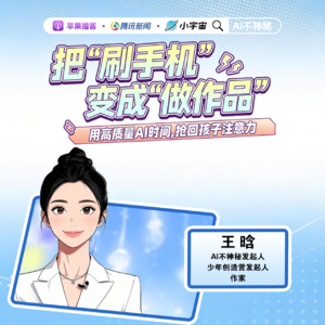 31.把“刷手机”变成“做作品”：用高质量AI时间，抢回孩子注意力