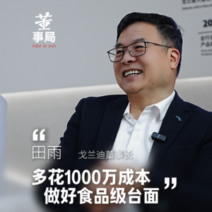 为了做好食品级台面，他每年多花2000多万的成本