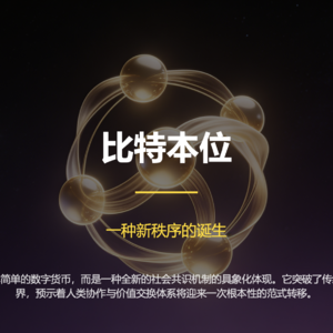 061《比特本位》一种新秩序的诞生