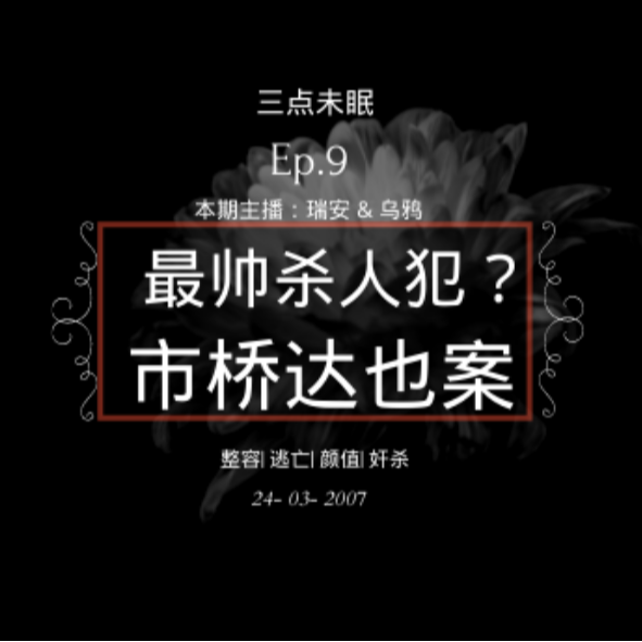 Ep9. 白色，黄色，绿色，生命力下掩埋的死寂 / 市桥达也案