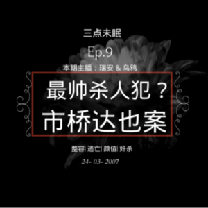 Ep9. 白色，黄色，绿色，生命力下掩埋的死寂 / 市桥达也案