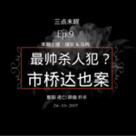 Ep9. 白色，黄色，绿色，生命力下掩埋的死寂 / 市桥达也案