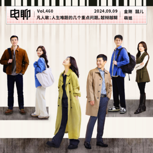 Vol.460 凡人歌:人生难题的几个重点问题,越辩越糊