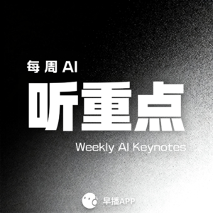 每周AI听重点
