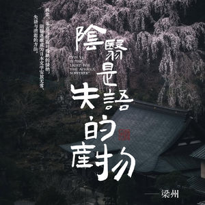 EP40：日本文学中的「阴翳之美」是如何诞生的？