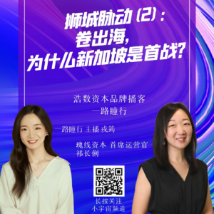 EP45 狮城脉动（2）：卷出海，为什么新加坡是首站？