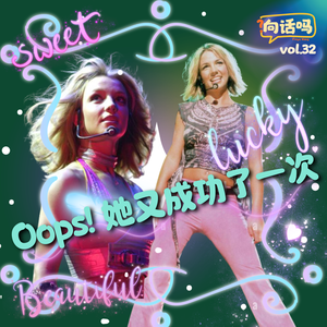 Britney Spears (2) - Oops！她又成功了一次