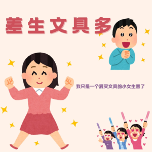 差生文具多？我只是个爱买文具的小女孩罢了