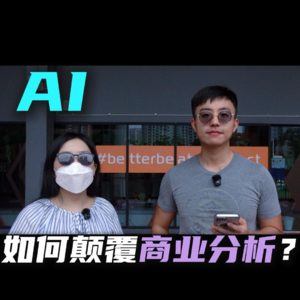 AI如何颠覆商业分析？行业老手揭秘