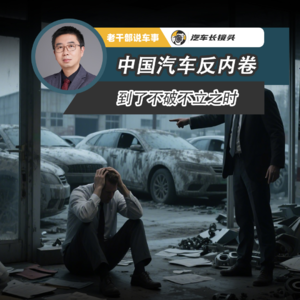 中国汽车反内卷 到了不破不立之时