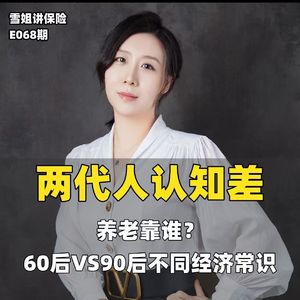 60后养老底气VS90后养老焦虑