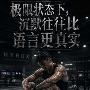 HYROX会暴露一个人的真实性格