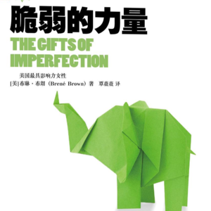 《脆弱的力量》丨总是为别人而活的人生，你过的累吗？