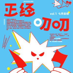 Vol.1 一本正经地叨叨:我们的七月生存报告
