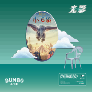 明明喜欢却说讨厌:父母的过度控制的反噬多可怕?《小飞象》教会家长听懂孩子心里话