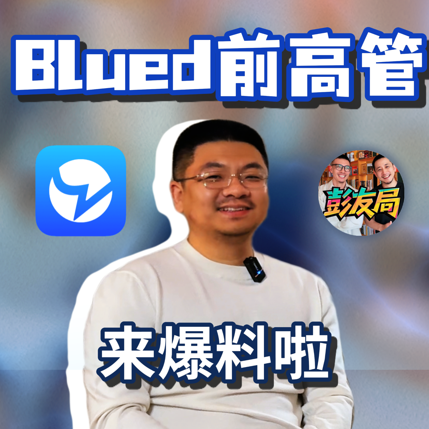 blued前高管来爆料了 episode artwork