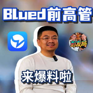 blued前高管来爆料了