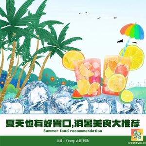 VOL.49 炎炎夏日，吃饭难，人犯难，指南！